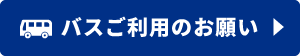バスご利用のお願い