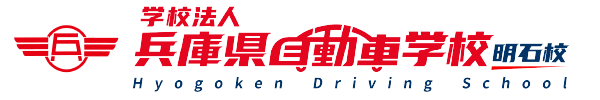 兵庫県自動車学校（明石校）