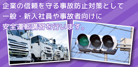 企業向け安全運転講習