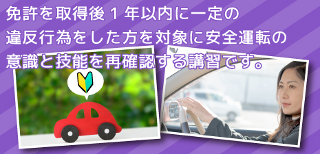 免許取得後１年以内の違反講習