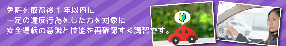 免許取得後１年以内の違反講習
