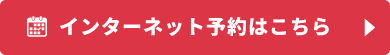 インターネット予約はこちら