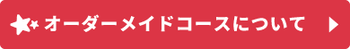 オーダーメイドコースについて
