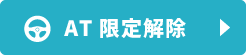 AT限定解除