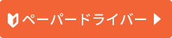 ペーパードライバー