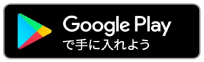 Androidからダウンロード