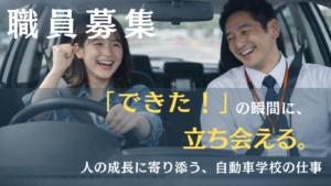 自動車学校明石校の職員募集中