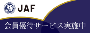 JAF会員優待サービス