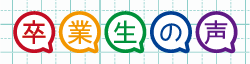 卒業生の声
