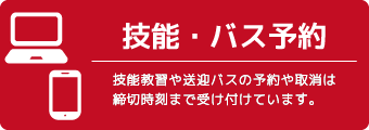 技能とバス予約