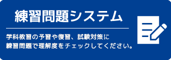 練習問題システム
