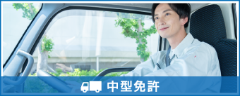 中型免許