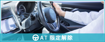 AT限定解除