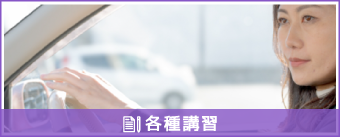 各種講習