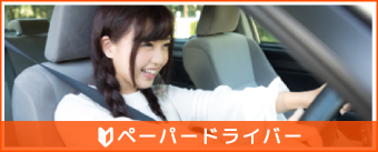 ペーパードライバー