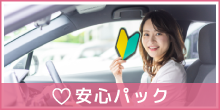 安心パック