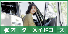 オーダーメイド