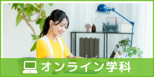オンライン学科