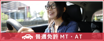 普通免許MT・AT