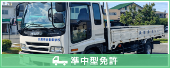 準中型免許